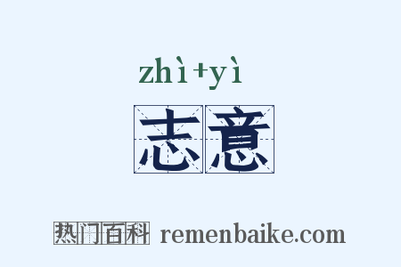 志意是什么意思的图片